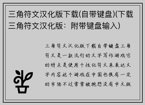 三角符文汉化版下载(自带键盘)(下载三角符文汉化版：附带键盘输入)